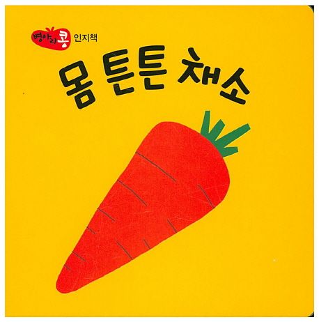 몸 튼튼 채소 (인지책)