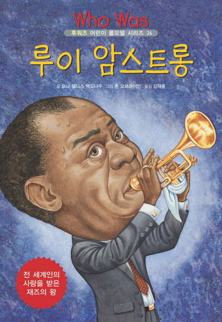 루이 암스트롱 / 요나 젤디스 맥도나우 글 ; 존 오브라이언 그림 ; 김재홍 옮김