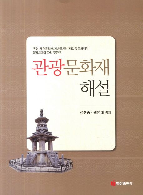 유형 무형문화재 기념물 민속자료 등 문화재의 분류체계에 따라 구분한 관광문화재 해설