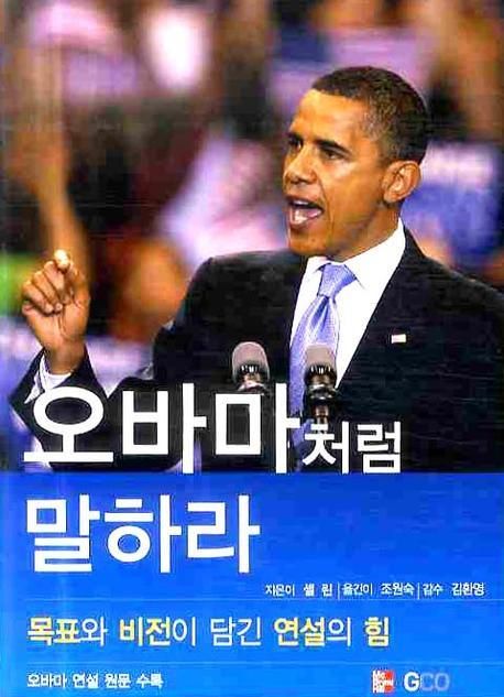 Say it like Obama - [교보 전자책]  : the power of speaking with purpose and vision