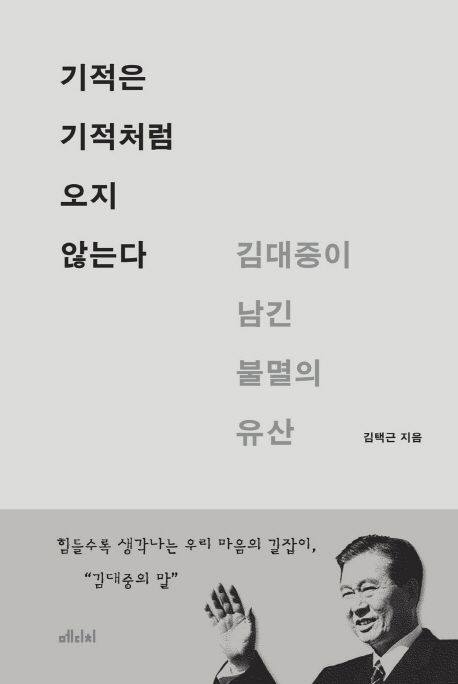기적은 기적처럼 오지 않는다- [전자책] : 김대중이 남긴 불멸의 유산