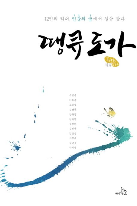 땡큐 도가 : 12인의 리더, 인문의 숲에서 길을 찾다