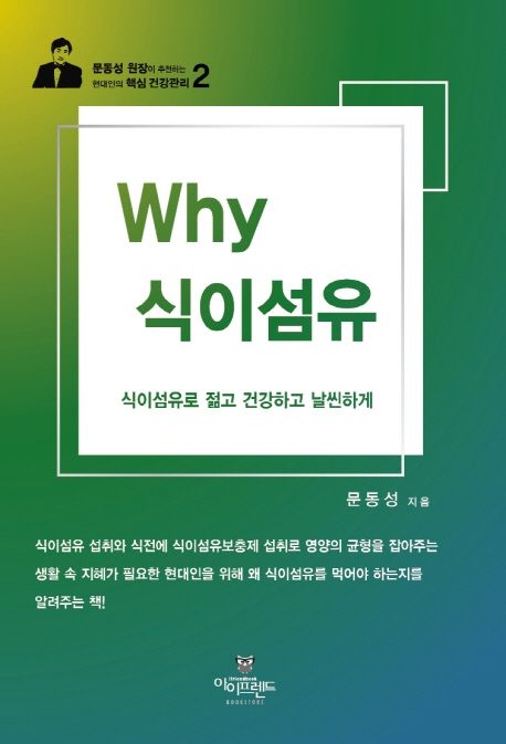 Why 식이섬유  : 식이섬유로 젊고 건강하고 날씬하게...