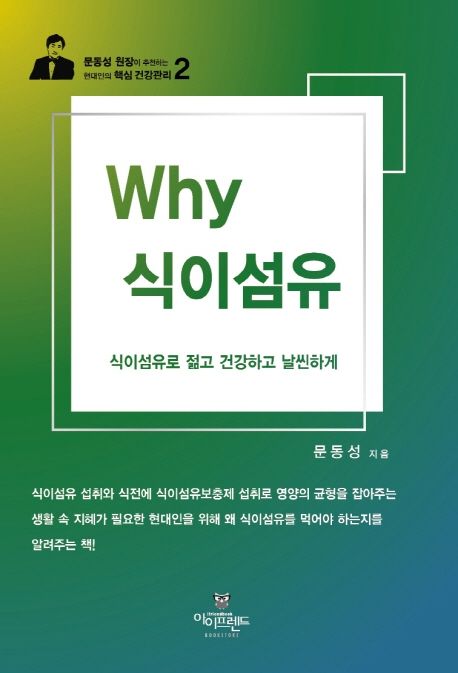 Why 식이섬유 : 식이섬유로 젊고 건강하고 날씬하게...