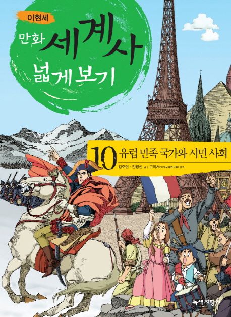 만화 세계사 넓게 보기 10: 유럽 민족 국가와 시민 사회 (유럽 민족 국가와 시민 사회)