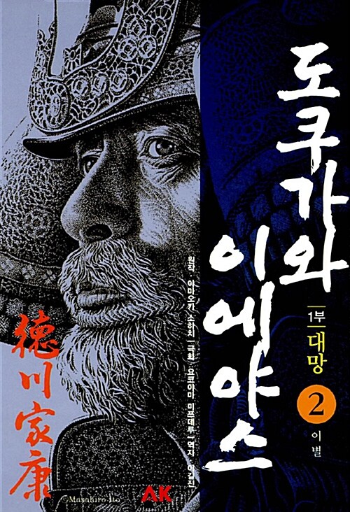 도쿠가와 이에야스 7 (2부 웅비)
