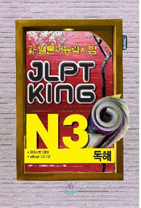 JLPT KING N3 독해(신일본어능력시험) (신 일본어능력시험)