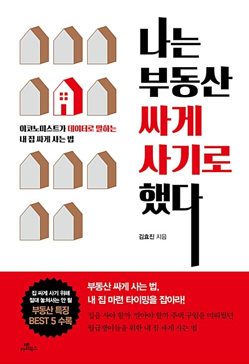 나는 부동산 싸게 사기로 했다 (이코노미스트가 데이터로 말하는 내 집 싸게 사는 법)