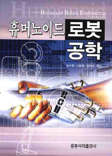 휴머노이드로봇 공학