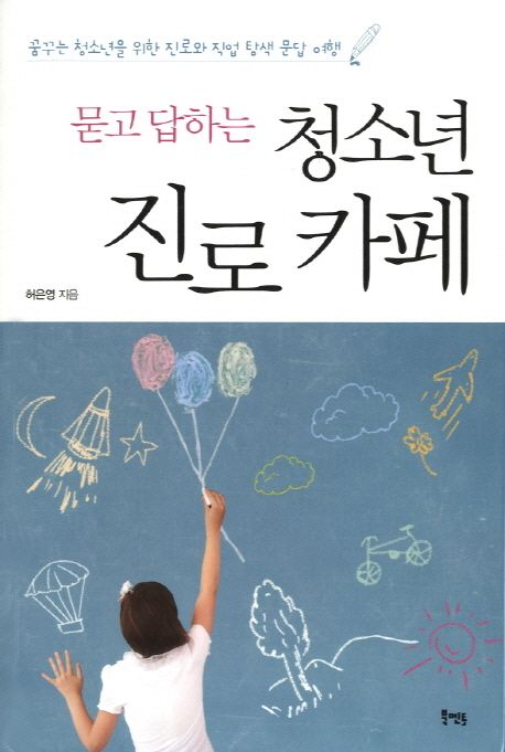 (묻고 답하는)청소년 진로카페