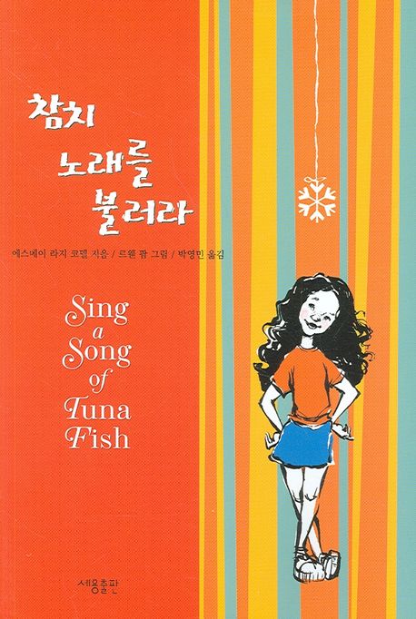 참치 노래를 불러라