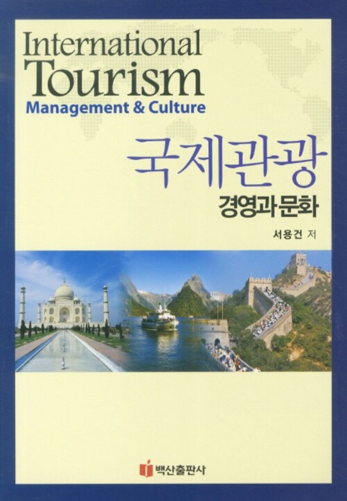 국제관광 : 경영과 문화 = International tourism : management & culture