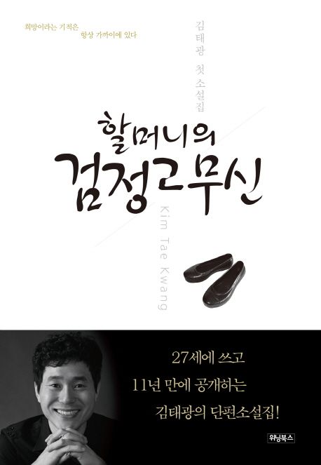 할머니의 검정고무신 - [전자책]  : 김태광 첫 소설집
