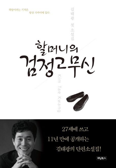 할머니의 검정고무신 - [전자책]  : 김태광 첫 소설집 / 김태광 지음