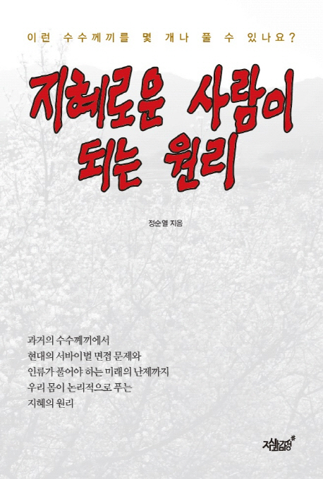 지혜로운 사람이 되는 원리 - [전자책] : 이런 수수께끼를 몇 개나 풀 수 있나요? / 정순열 지음