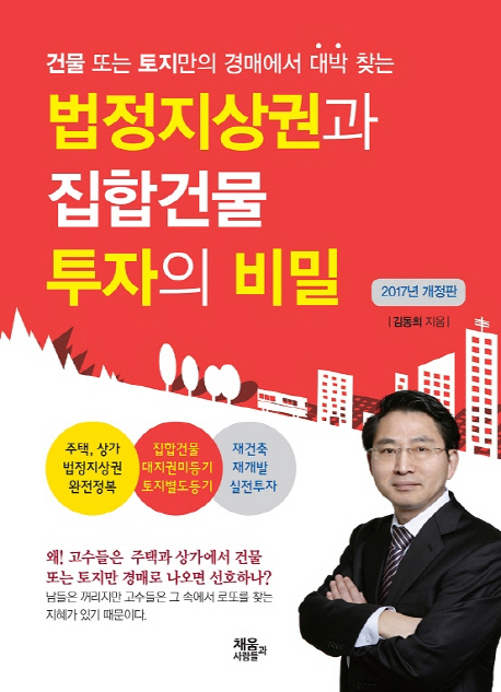 법정지상권과 집합건물 투자의 비밀(2017) (건물 또는 토지만의 경매에서 대박 찾는, 개정판)