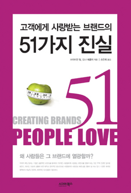 (고객에게 사랑받는 브랜드의)51가지 진실