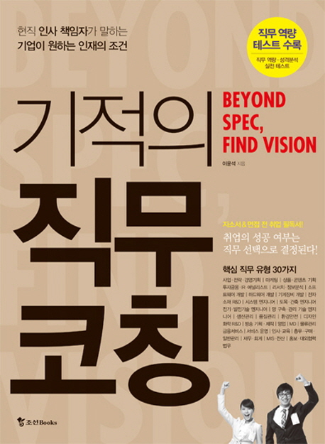 기적의 직무 코칭 (현직 인사 책임자가 말하는 기업이 원하는 인재의 조건)