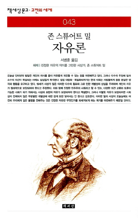 자유론 / 존 스튜어트 밀 지은이 ; 서병훈 옮김