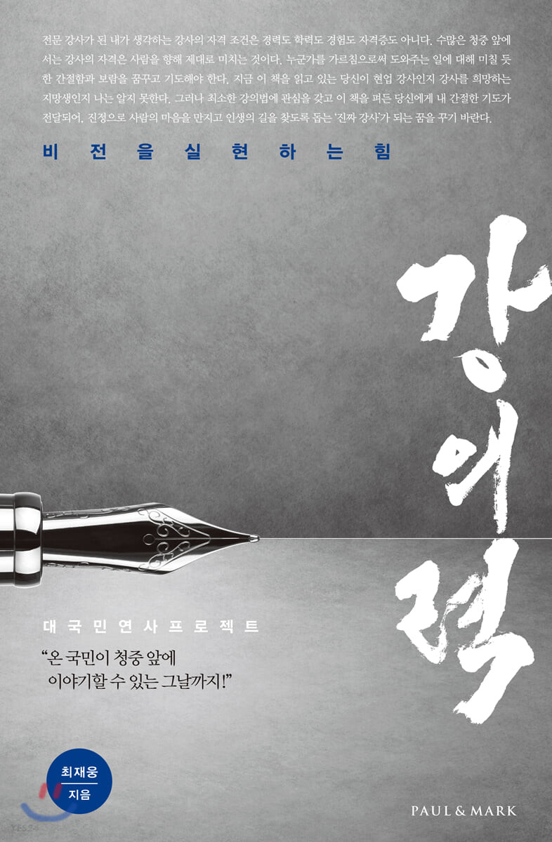 강의력 : 비전을 실현하는 힘 표지이미지
