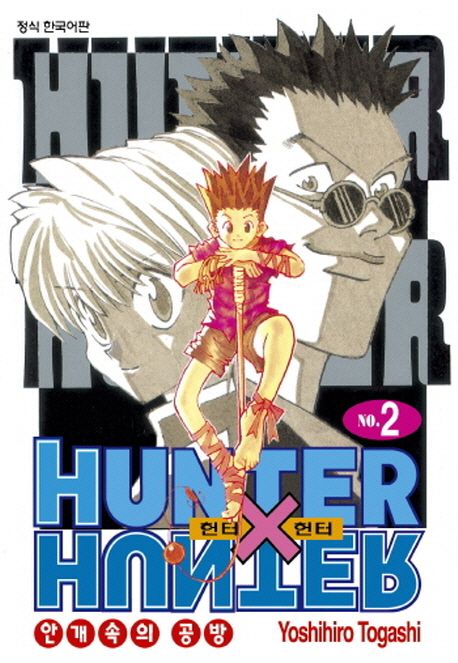 헌터 X 헌터 = Hunter X hunter. 2 : 안개 속의 공방