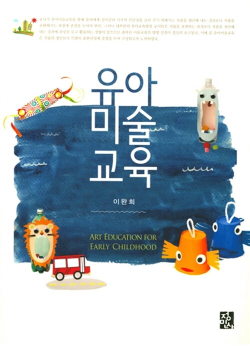 유아미술교육 = Art education for early childhood