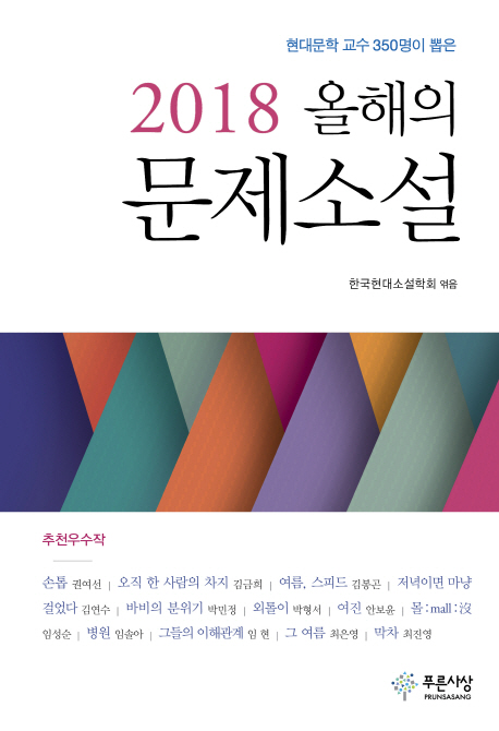 (현대문학 교수 350명이 뽑은) 2018 올해의 문제소설