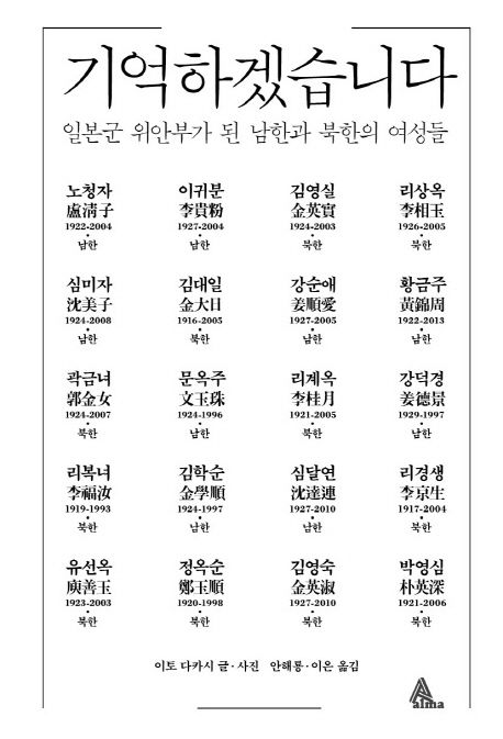 기억하겠습니다  : 일본군 위안부가 된 남한과 북한의 여성들 / 이토 다카시 지음  ; 안해룡 ; ...