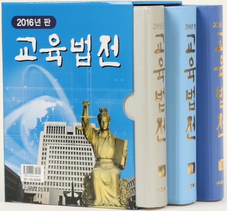 (2016년 판)교육법전. 2 / 교육법전편찬회 편