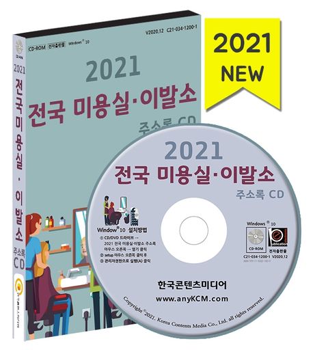 전국 미용실·이발소 주소록(2021)(CD) (헤어샵, 미용실 프랜차이즈, 남성전문미용실)