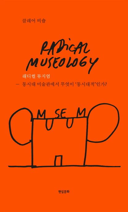 래디컬 뮤지엄 : 동시대 미술관에서 무엇이 '동시대'적인가?