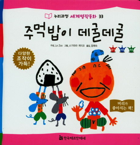 주먹밥이 데굴데굴 / La Zoo 구성  ; 스가와라 게이코 그림  ; 엄혜숙 옮김