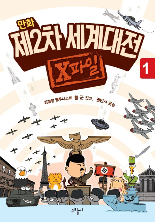 (만화) 제2차 세계대전 X파일. 1