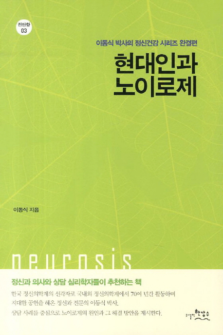 현대인과 노이로제 - [알라딘전자책]