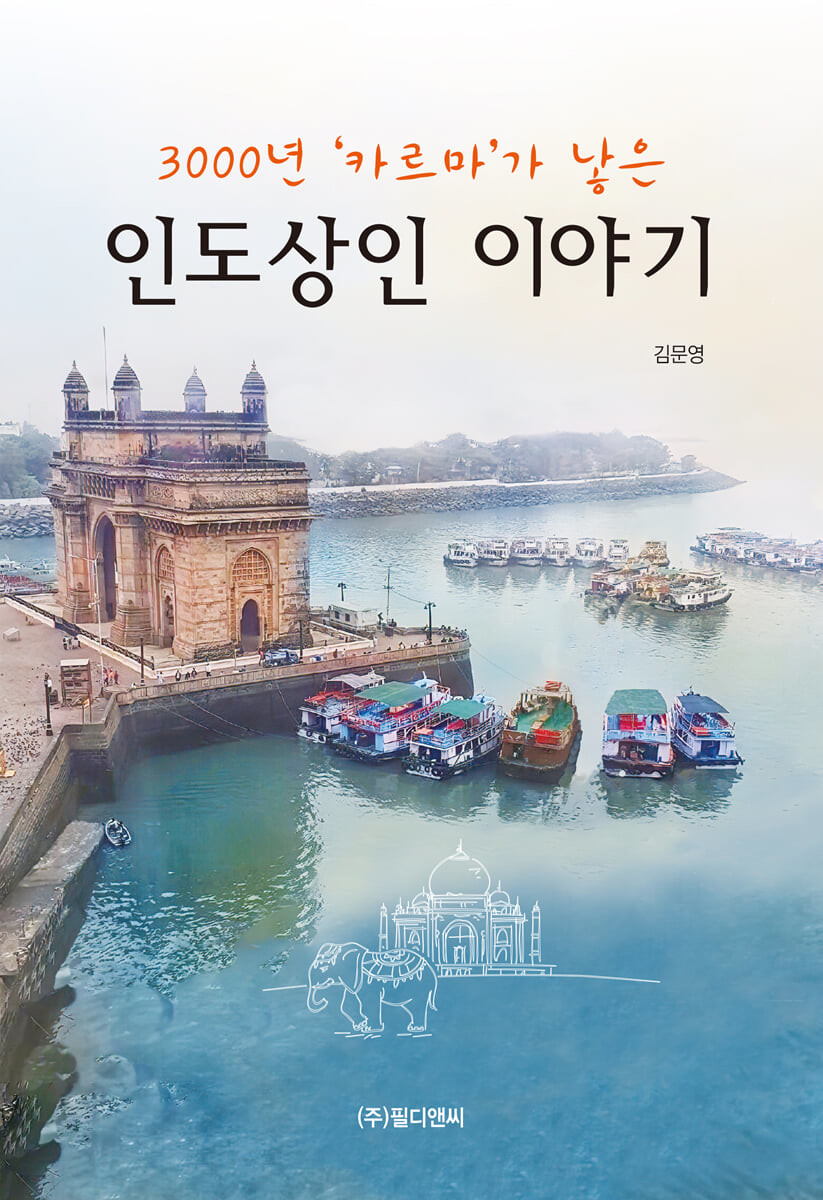 인도상인 이야기