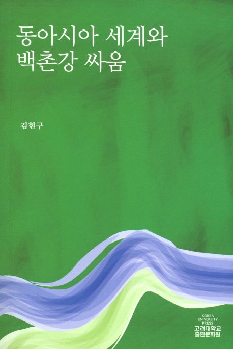 동아시아 세계와 백촌강(白村江) 싸움 / 김현구