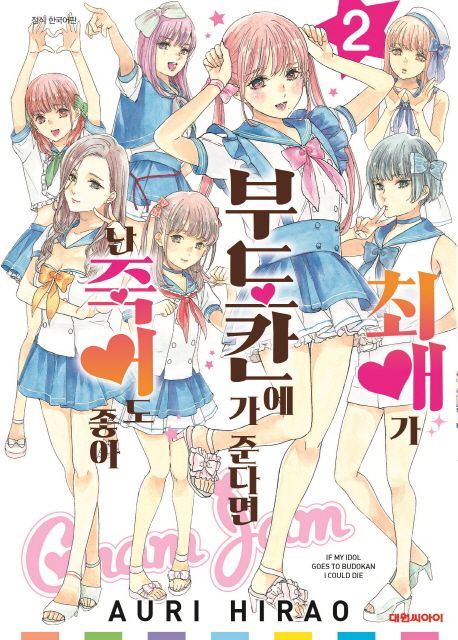 최애가 부도칸에 가 준다면 난 죽어도 좋아