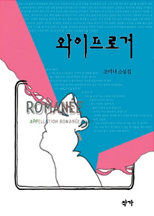 와이프로거 : 조미녀 소설집