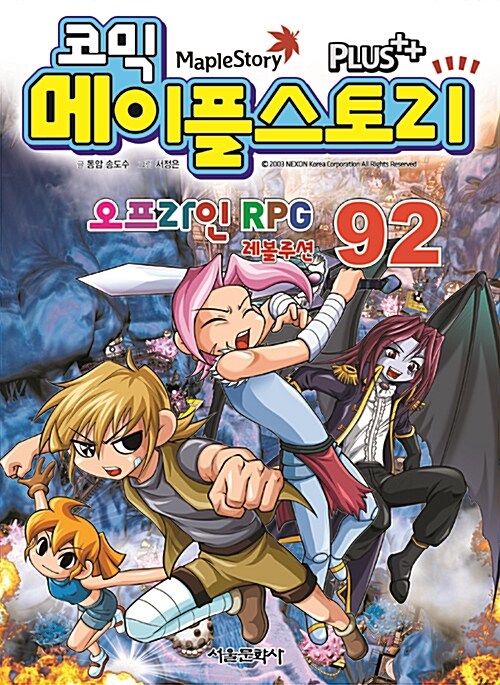 (코믹) 메이플스토리 = Maple Story : 오프라인 RPG 레볼루션. 92