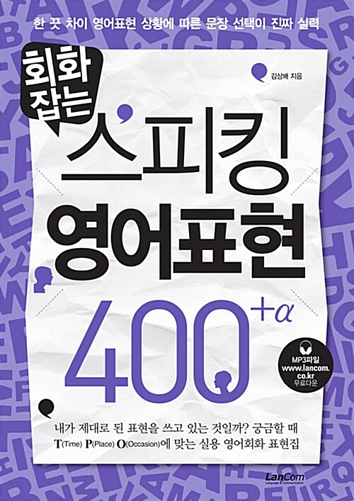 회화잡는 스피킹 영어표현 400+a