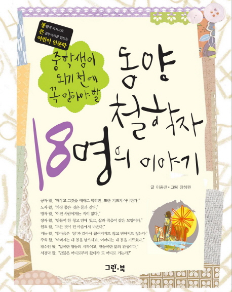 (중학생이 되기 전에 꼭 알아야 할)동양 철학자 18명의 이야기