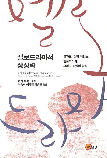 멜로드라마적 상상력 : 발자크, 헨리 제임스, 멜로드라마, 그리고 과잉의 양식