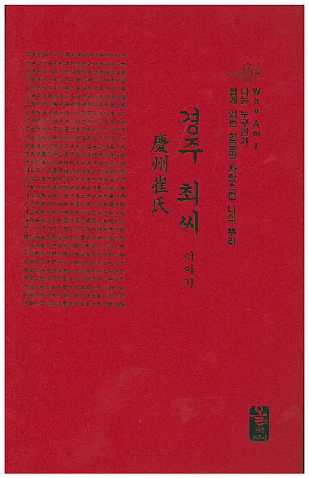 경주 최씨 이야기(빨강)