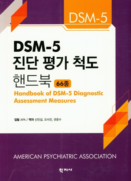 DSM-5 진단 평가 척도 핸드북  : 66종 / 집필: APA  ; 신민섭 ; 오서진 ; 권준수 옮김
