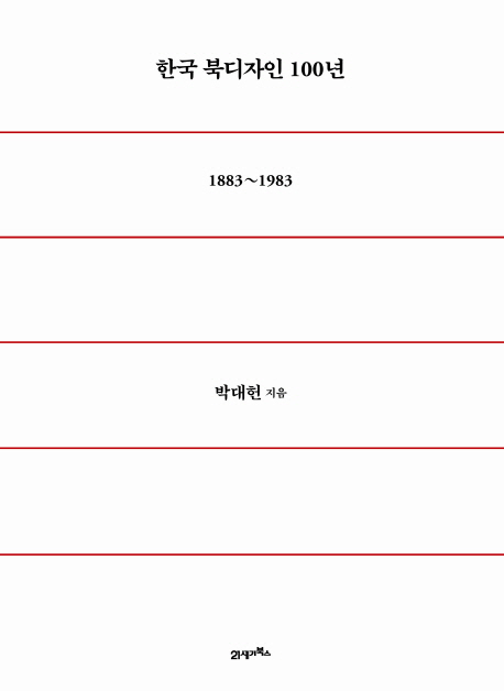 한국 북디자인 100년 : 1883~1983 = Korea Modern Book Design in 1883~1983