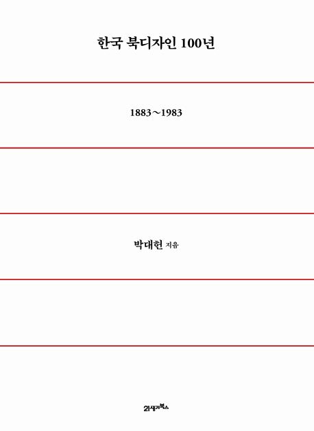 한국 북디자인 100년  - [알라딘전자책]  : 1883~1983 = Korean modern book design in 1883-1983