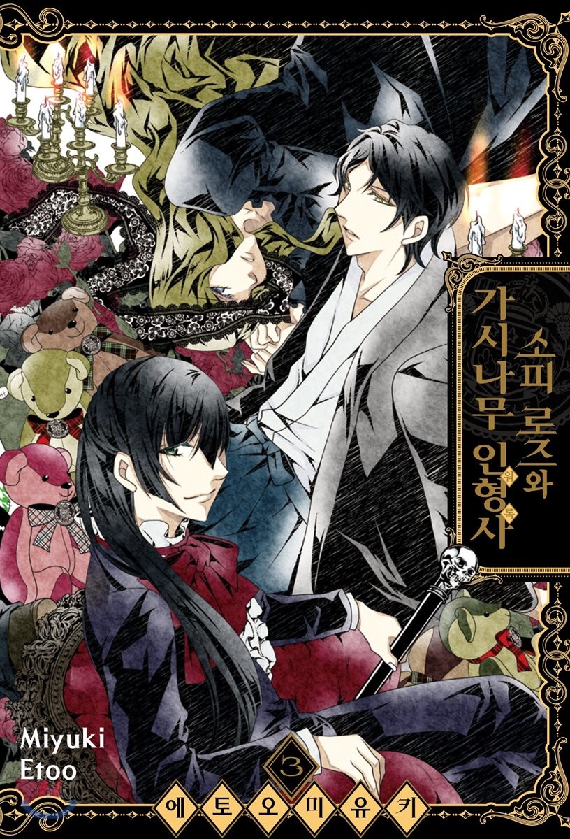 소피 로즈와 가시나무 인형사 3 (완결)