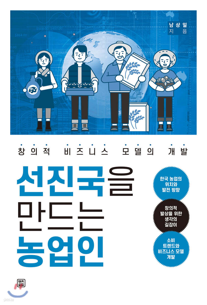 선진국을 만드는 농업인 창의적 비즈니스 모델의 개발