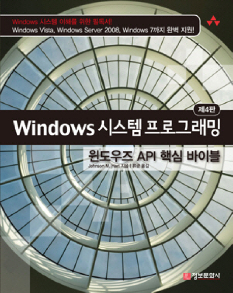 Windows 시스템 프로그래밍  : 윈도우즈 API 핵심 바이블 / Johnson M. Hart 지음 ; 류광 옮김