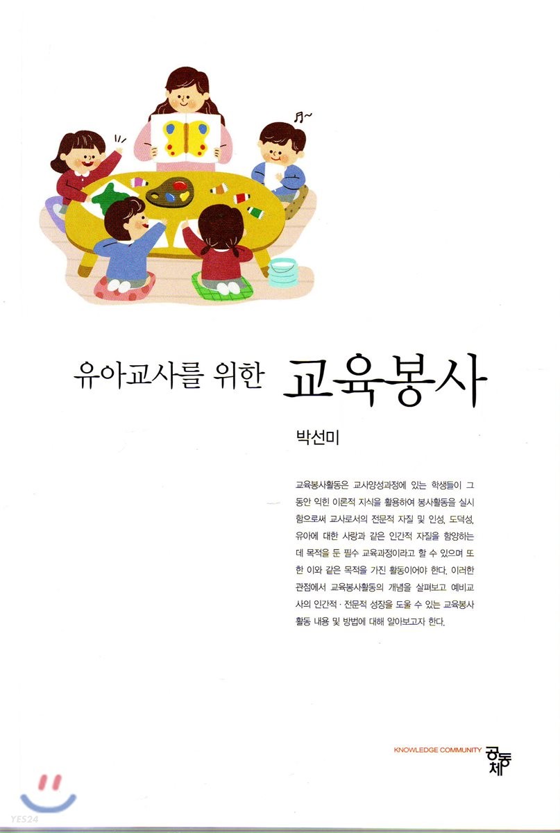 (유아교사를 위한) 교육봉사 / 박선미 [저]